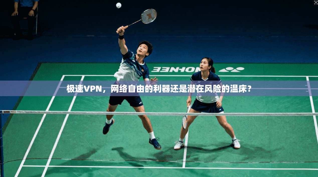 极速VPN，网络自由的利器还是潜在风险的温床？  第1张