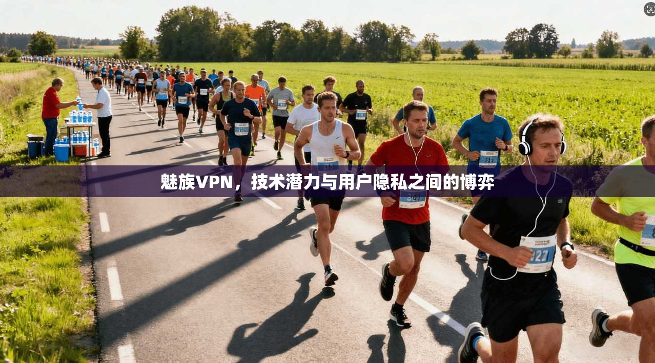 魅族VPN,技术潜力与用户隐私之间的博弈 第1张 魅族VPN,技术潜力与用户隐私之间的博弈 第1张