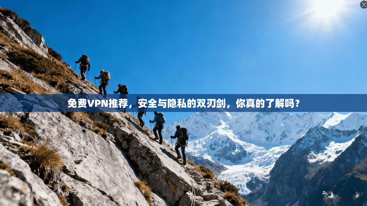 免费VPN推荐,安全与隐私的双刃剑,你真的了解吗? 第1张 免费VPN推荐,安全与隐私的双刃剑,你真的了解吗? 第1张