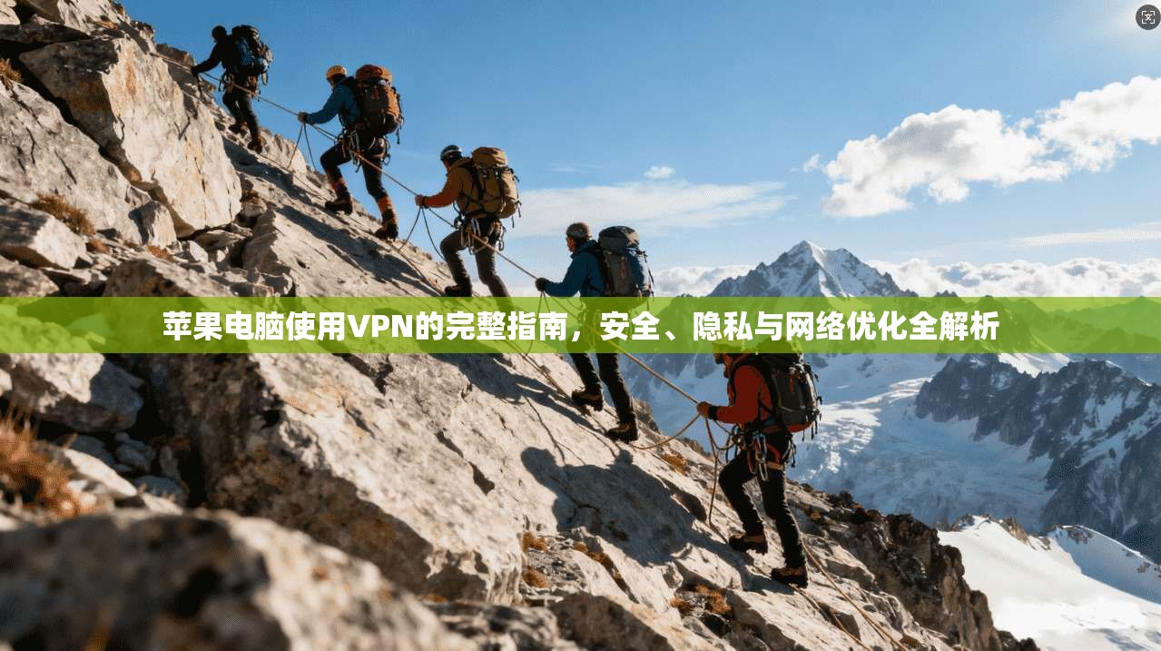 苹果电脑使用VPN的完整指南,安全、隐私与网络优化全解析 第1张 苹果电脑使用VPN的完整指南,安全、隐私与网络优化全解析 第1张