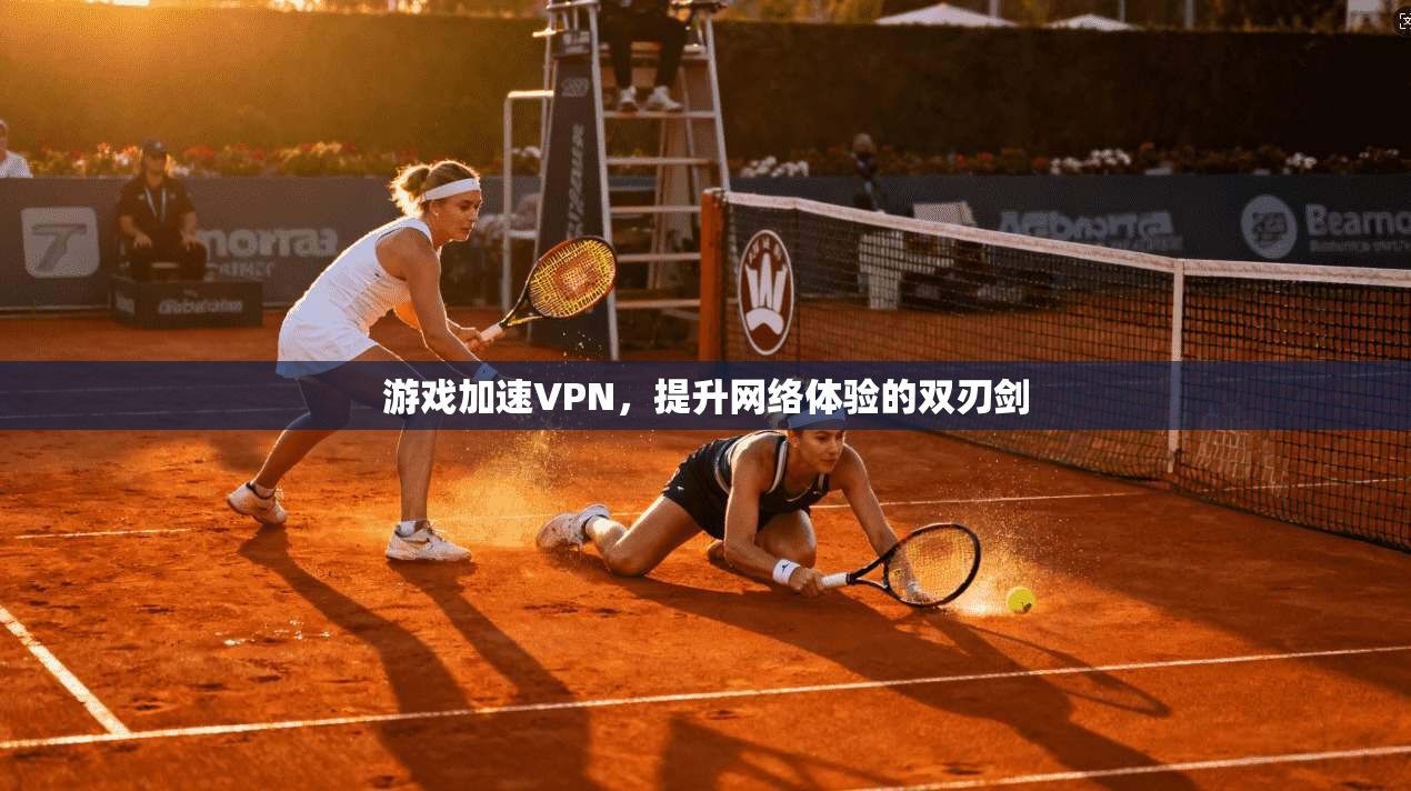 游戏加速VPN,提升网络体验的双刃剑 第1张 游戏加速VPN,提升网络体验的双刃剑 第1张