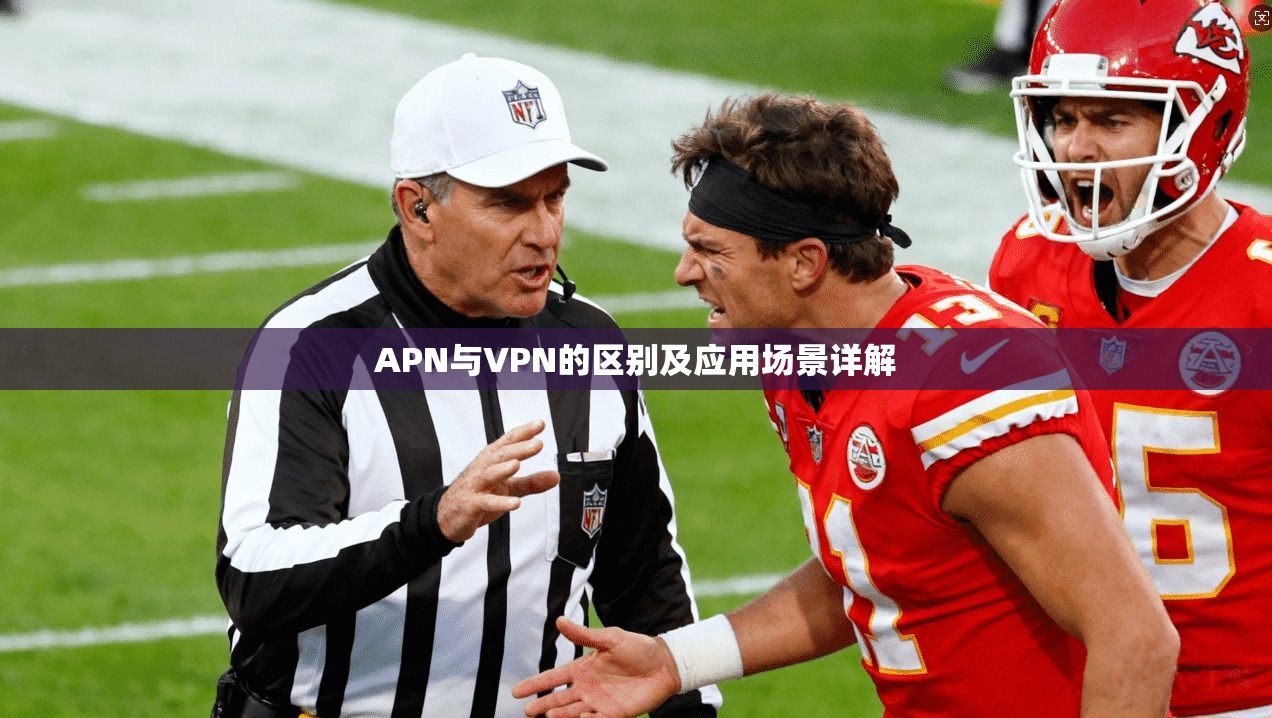 APN与VPN的区别及应用场景详解 第1张 APN与VPN的区别及应用场景详解 第1张