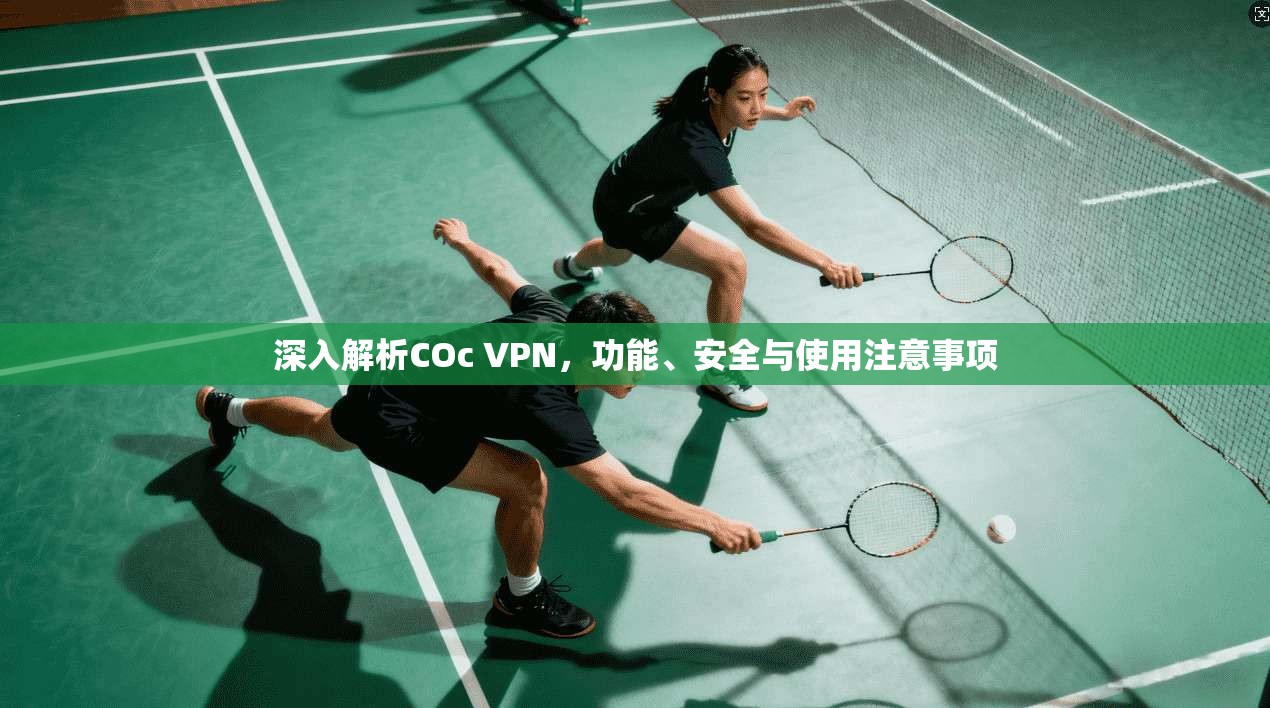 深入解析COc VPN，功能、安全与使用注意事项  第1张