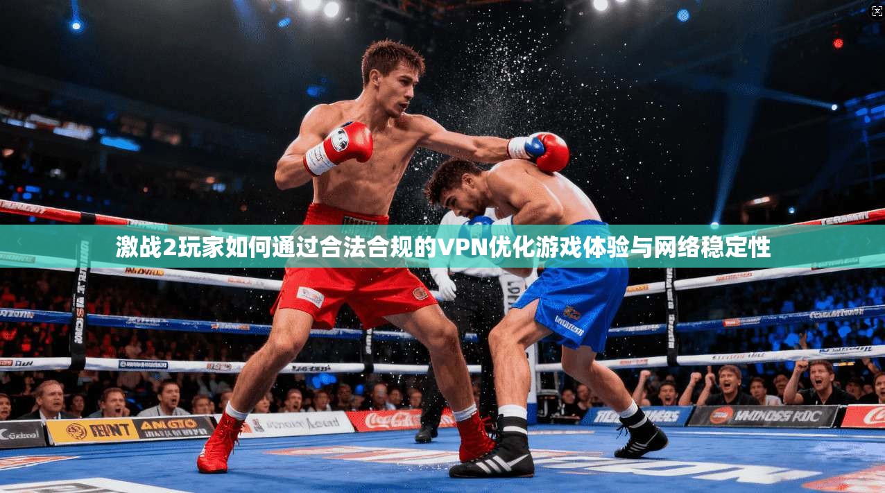 激战2玩家如何通过合法合规的VPN优化游戏体验与网络稳定性 第1张 激战2玩家如何通过合法合规的VPN优化游戏体验与网络稳定性 第1张