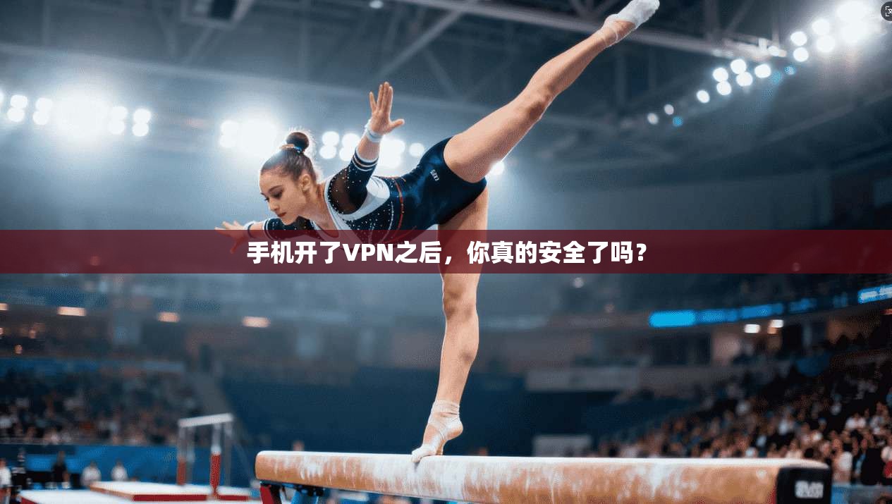 手机开了VPN之后，你真的安全了吗？  第1张