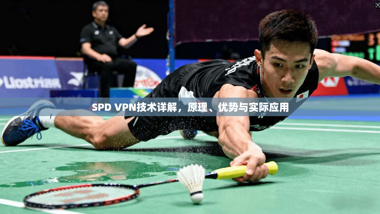 SPD VPN技术详解，原理、优势与实际应用  第1张