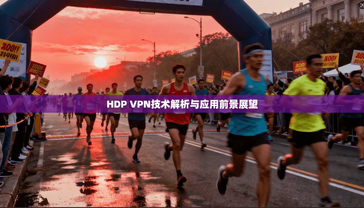HDP VPN技术解析与应用前景展望  第1张