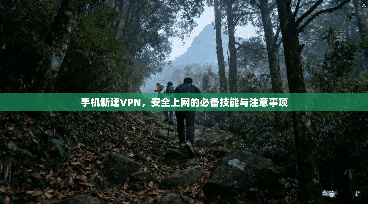 手机新建VPN,安全上网的必备技能与注意事项 第1张 手机新建VPN,安全上网的必备技能与注意事项 第1张