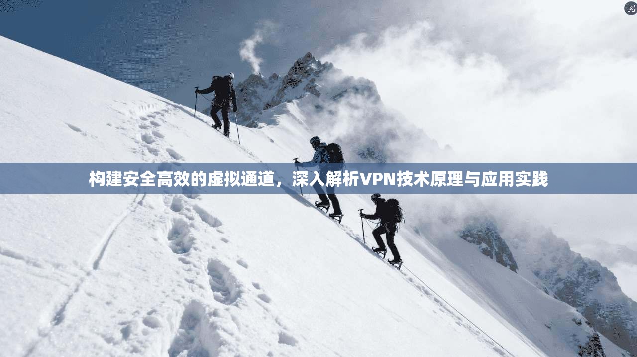 构建安全高效的虚拟通道，深入解析VPN技术原理与应用实践  第1张