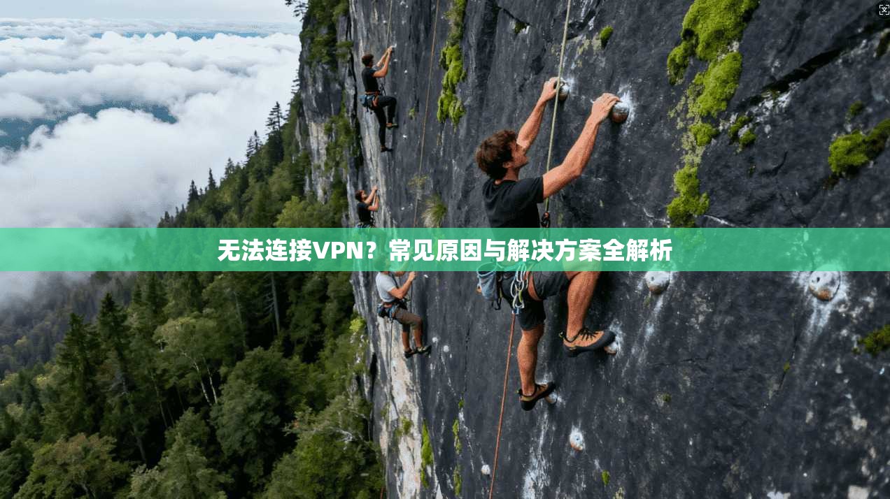 无法连接VPN?常见原因与解决方案全解析 第1张 无法连接VPN?常见原因与解决方案全解析 第1张