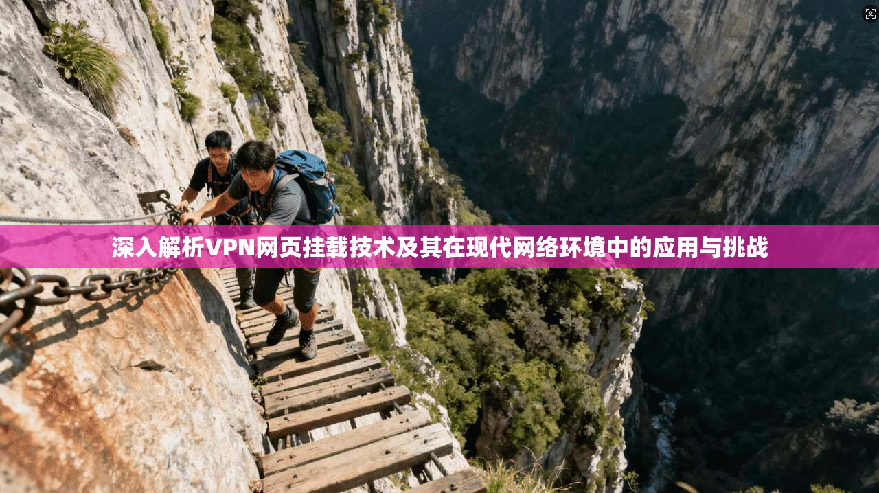 深入解析VPN网页挂载技术及其在现代网络环境中的应用与挑战  第1张