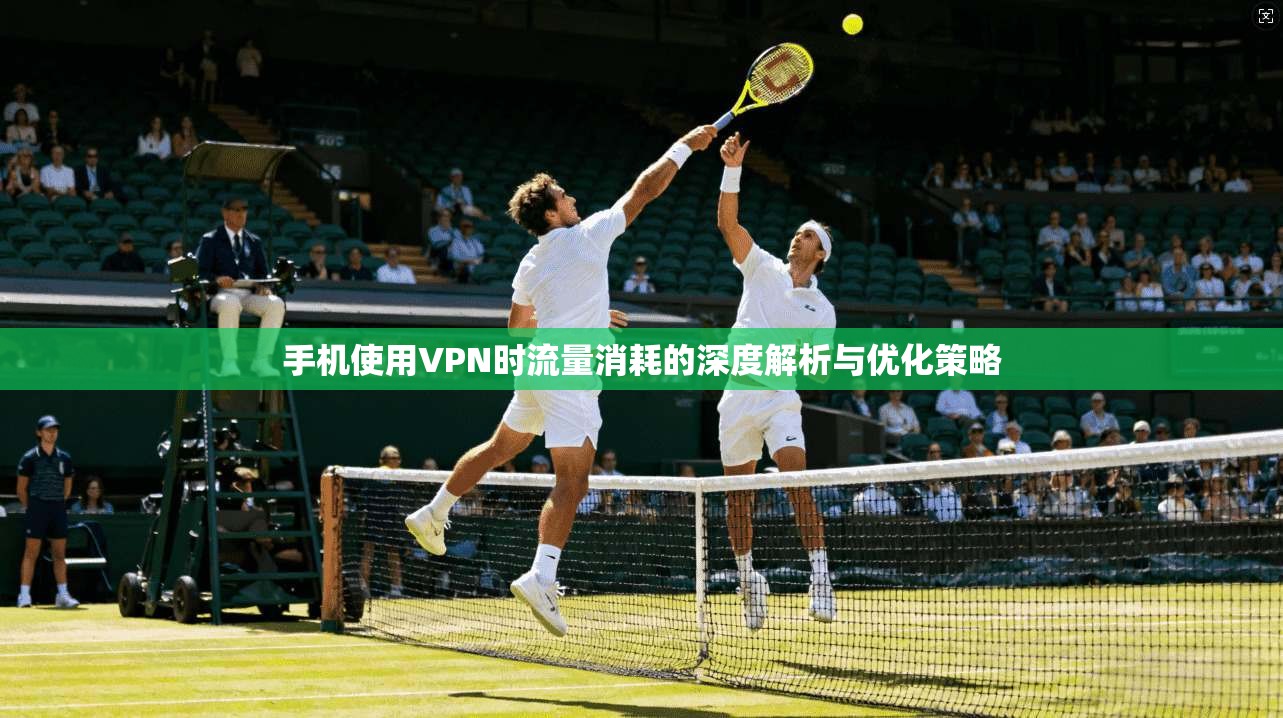 手机使用VPN时流量消耗的深度解析与优化策略 第1张 手机使用VPN时流量消耗的深度解析与优化策略 第1张