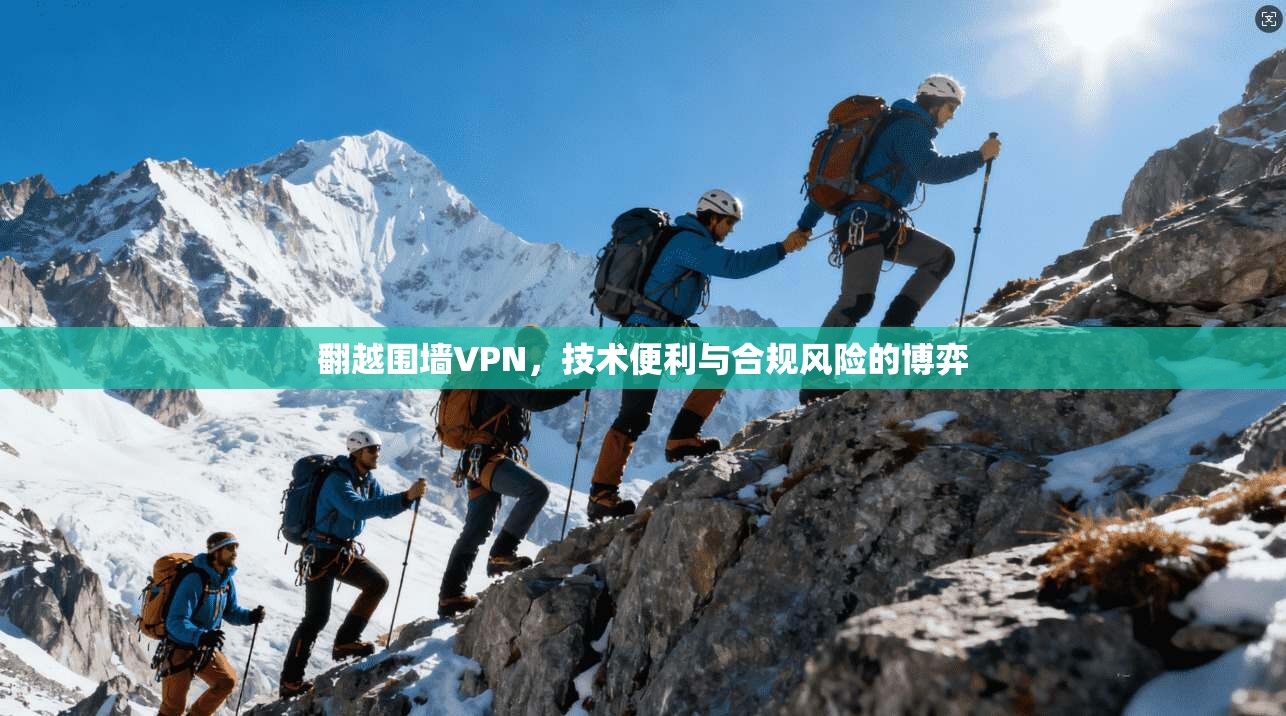 翻越围墙VPN,技术便利与合规风险的博弈 第1张 翻越围墙VPN,技术便利与合规风险的博弈 第1张