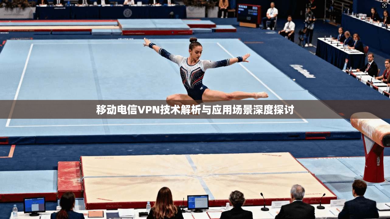 移动电信VPN技术解析与应用场景深度探讨  第1张