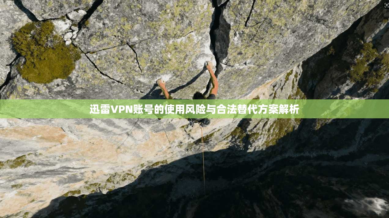 迅雷VPN账号的使用风险与合法替代方案解析  第1张