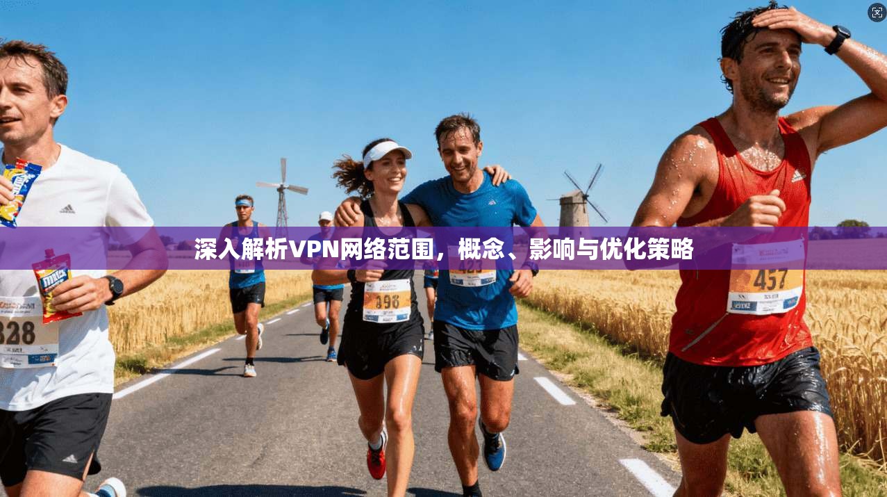 深入解析VPN网络范围，概念、影响与优化策略  第1张