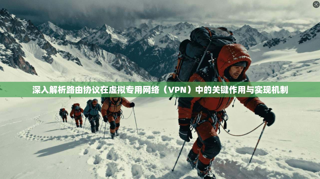深入解析路由协议在虚拟专用网络（VPN）中的关键作用与实现机制  第1张