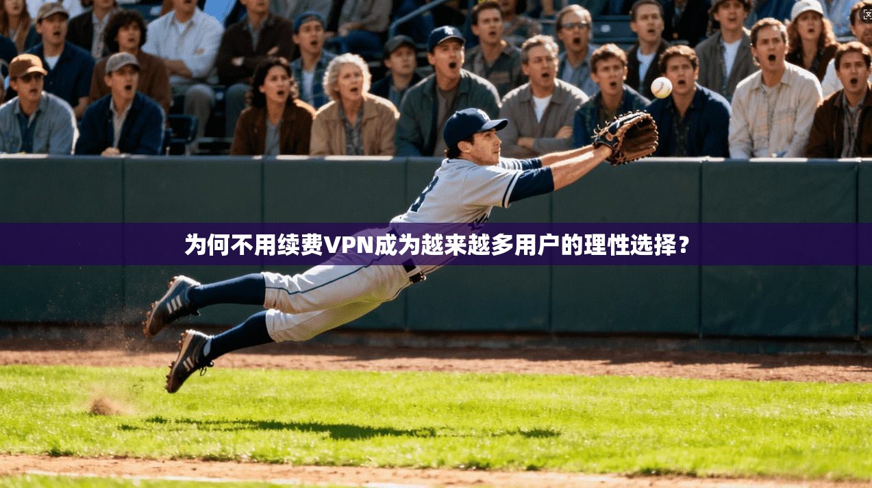 为何不用续费VPN成为越来越多用户的理性选择？  第1张