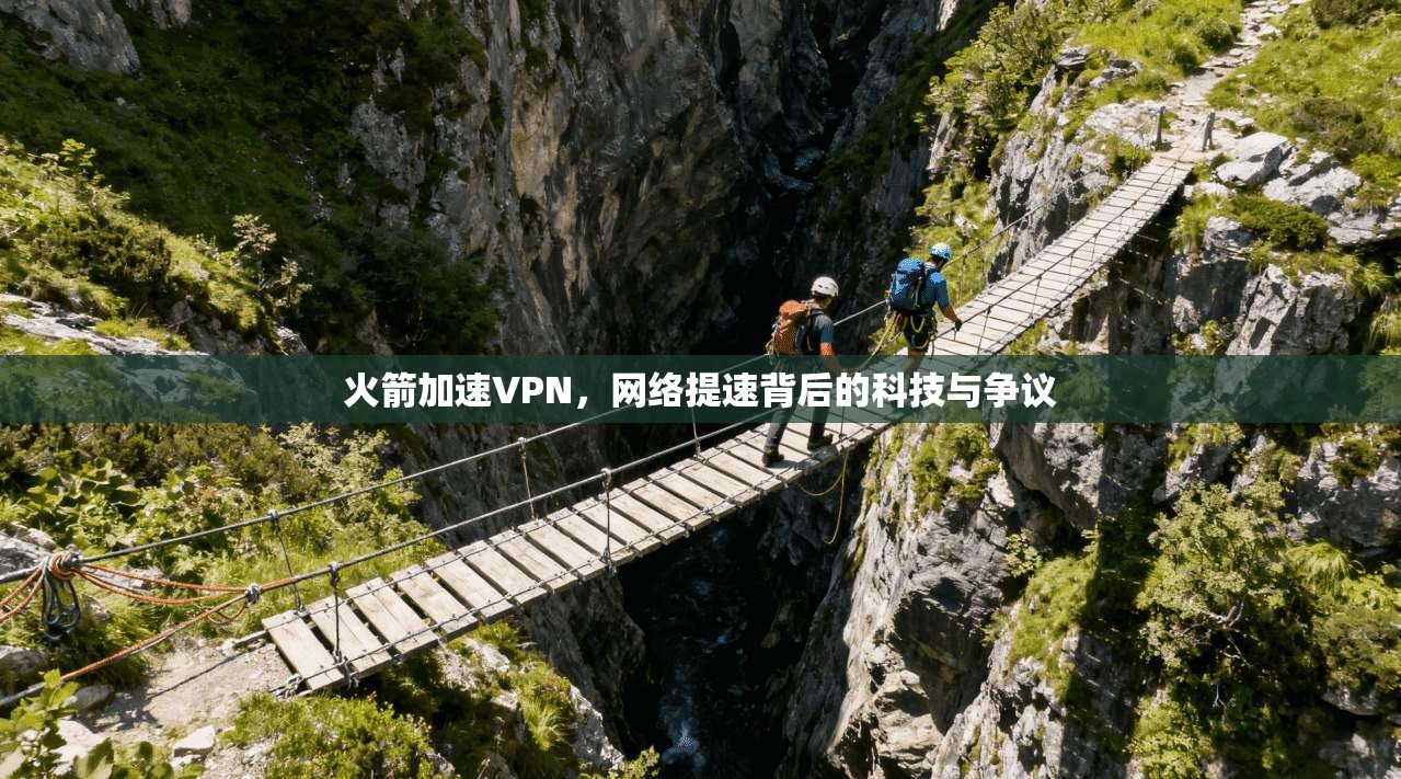 火箭加速VPN，网络提速背后的科技与争议  第1张
