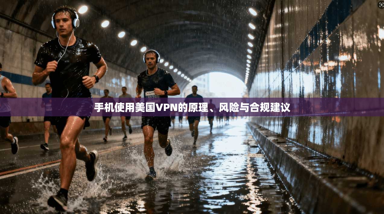 手机使用美国VPN的原理、风险与合规建议  第1张