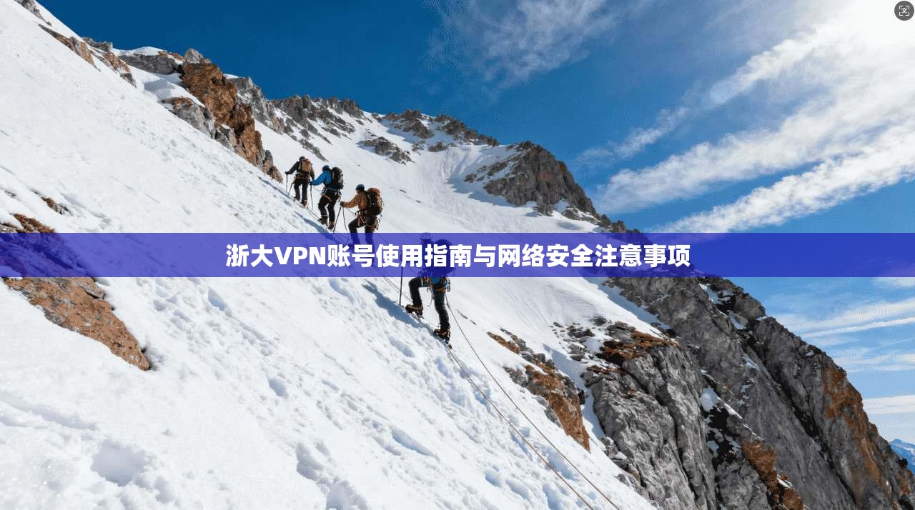 浙大VPN账号使用指南与网络安全注意事项  第1张