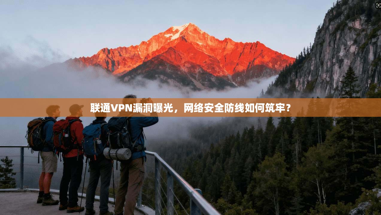 联通VPN漏洞曝光，网络安全防线如何筑牢？  第1张