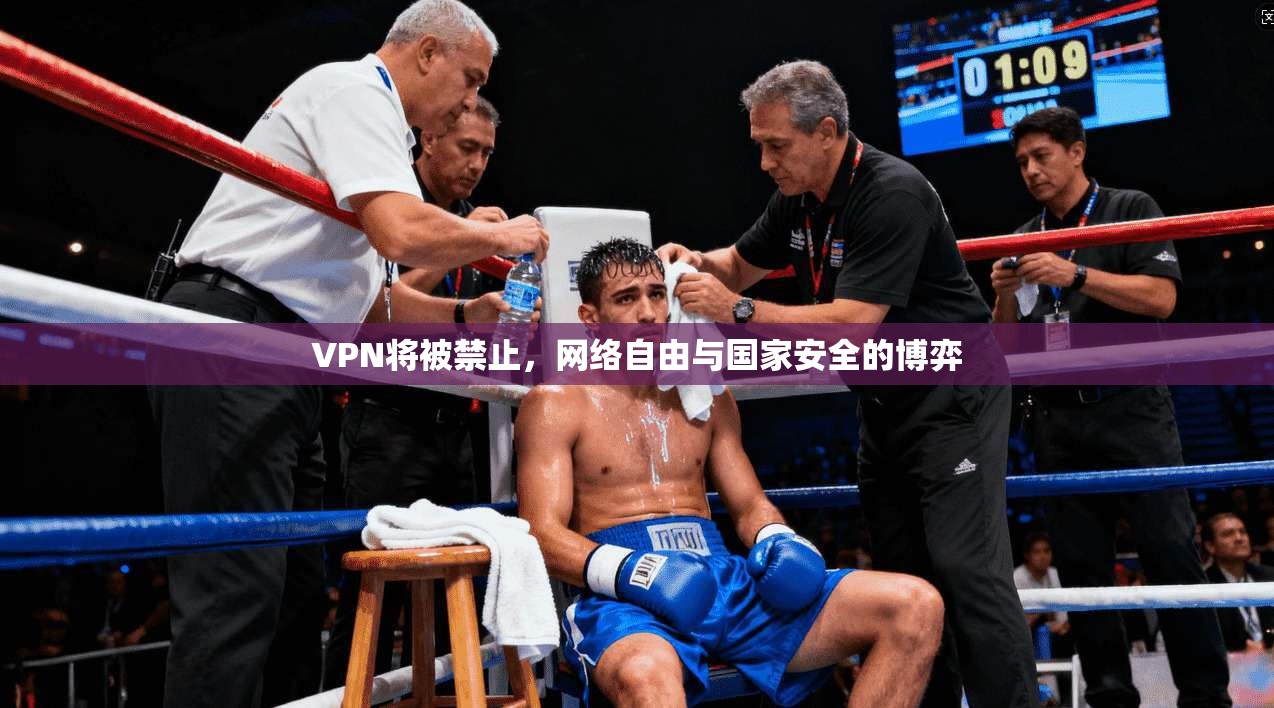 VPN将被禁止，网络自由与国家安全的博弈  第1张
