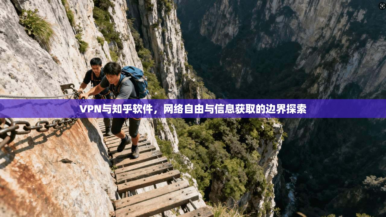 VPN与知乎软件，网络自由与信息获取的边界探索  第1张