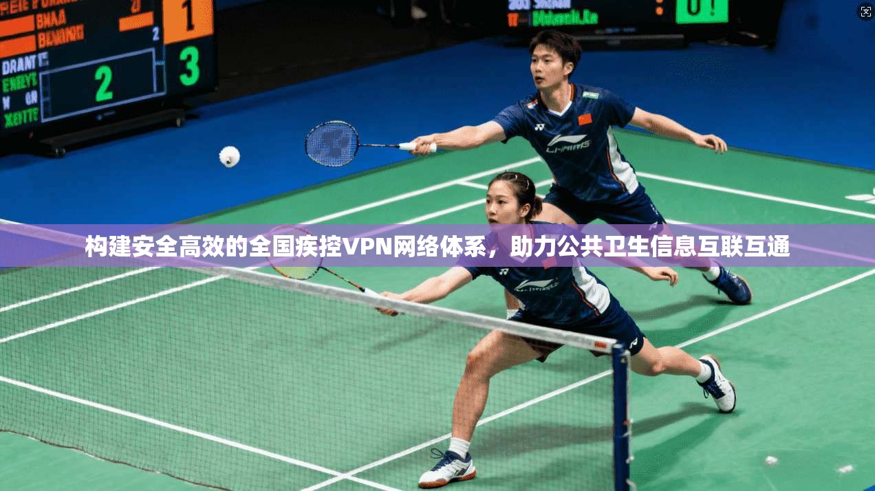 构建安全高效的全国疾控VPN网络体系，助力公共卫生信息互联互通  第1张