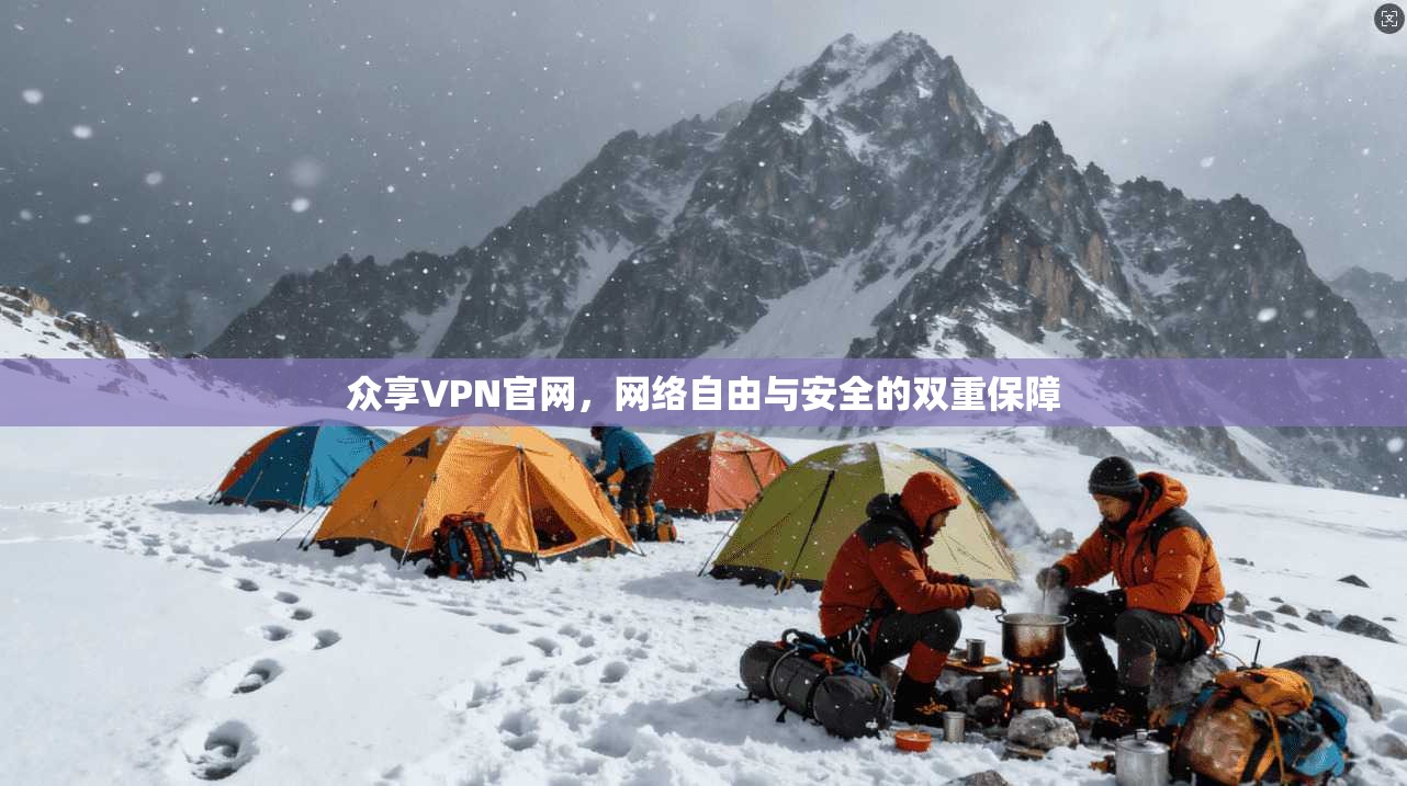 众享VPN官网，网络自由与安全的双重保障  第1张