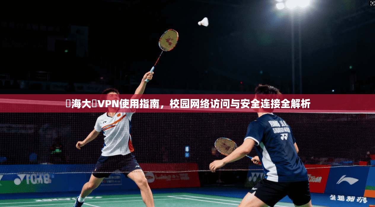 東海大學VPN使用指南，校园网络访问与安全连接全解析  第1张