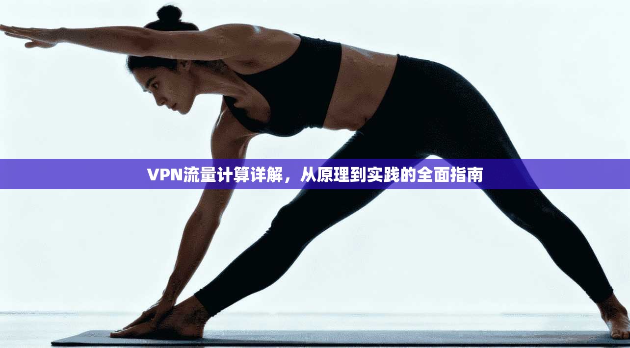VPN流量计算详解，从原理到实践的全面指南  第1张